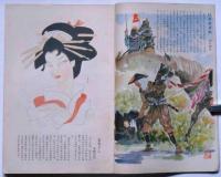 週刊朝日　時代小説傑作集　昭和28年3月　表紙・岩田専太郎