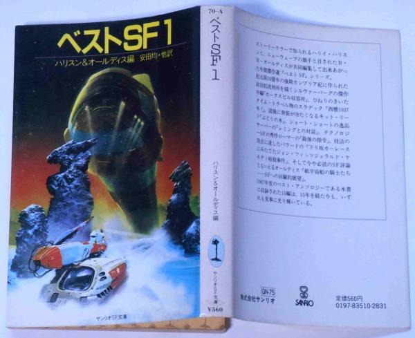 ベストsf1 サンリオ文庫 ハリスン オールディス編 斜陽館 古本 中古本 古書籍の通販は 日本の古本屋 日本の古本屋