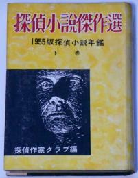 探偵小説傑作選　１９５５版探偵小説年鑑・下巻