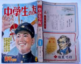 中学生の友　昭和３２年１月号　手塚治虫・小松崎茂