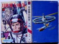 月世界大戦争　宇宙怪奇ヤング