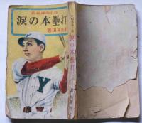 長編感激小説　涙の本塁打