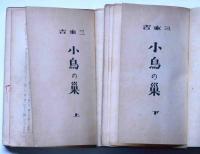 小鳥の巣