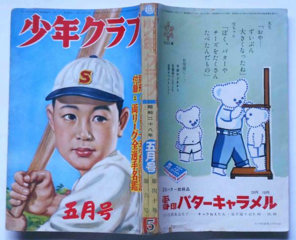 少年クラブ 昭和28年5月 横溝正史・手塚治虫・田河水泡・小松崎
