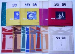 大阪労音パンフレット　73号～100号揃　26冊　安部公房・どれい狩り・快速船ほか