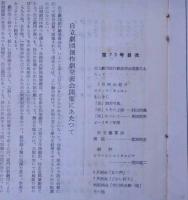 大阪労音パンフレット　73号～100号揃　26冊　安部公房・どれい狩り・快速船ほか