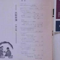 大阪労音パンフレット　146号～167号　21冊　石川淳・椎名順三