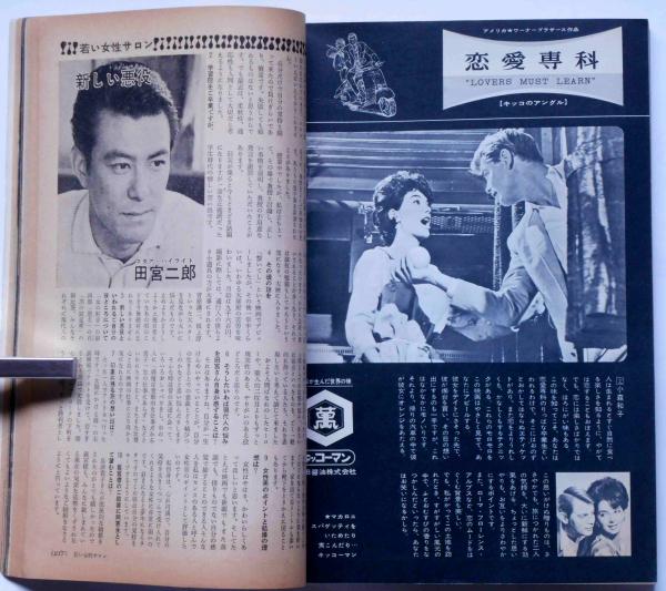 希少レア　昭和レトロ雑誌【美しい十代】1961年6月号　表紙:三田佳子 希少レア 昭和レトロ雑誌【美しい十代】1961年6月号 表紙:三田佳子