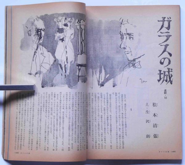 若い女性 昭和37年10月号 表紙・三田佳子(松本清張・森田たま・幸田文
