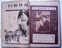 週刊朝日　大正13年1月1日～3月30日揃　15冊　恩地孝四郎・野口雨情・武井武雄