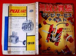 無線と実験臨時増刊　テレビ・サービステキスト特集 第388号　昭和32年8月