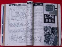 無線と実験臨時増刊　テレビ・サービステキスト特集 第388号　昭和32年8月