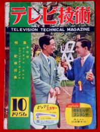 テレビ技術　昭和31年10月　特集・ポータブルテレビ、トランジスターポータブル配線図集