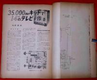 テレビ技術　昭和31年10月　特集・ポータブルテレビ、トランジスターポータブル配線図集