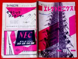 電子雑誌　エレクトロ二クス　2号　昭和31年11月　テレビ・ラジオ