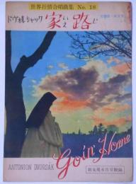 楽譜　ドヴォルシャック家路　新女苑付録　昭和29年6月　世界叙情合唱曲集№18