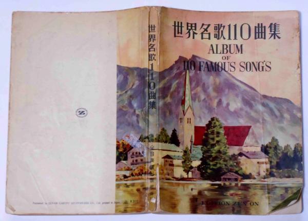 世界名歌110曲集(全音楽譜出版社出版部編) ⁄ 古本、中古