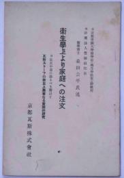 衛生学上より家庭への注文　附・炭化中毒の恐るべき所以と瓦斯ストーブの衛生上無害なる実際的研究