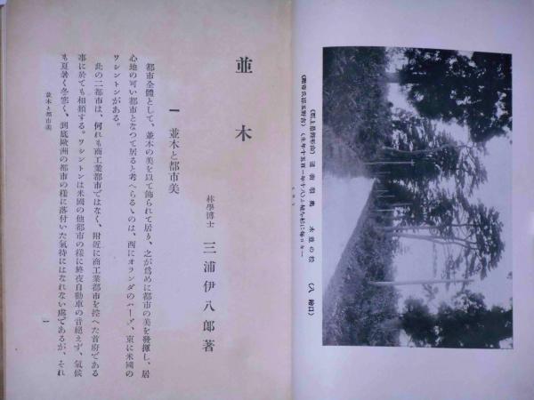 並木 造園叢書 第19巻 （台湾・満州の街路樹入り）(三浦伊八郎) / 古本