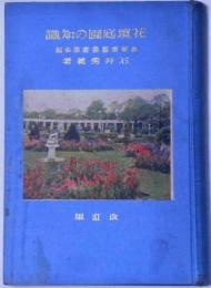 花壇庭園の知識　最新園芸叢書第3