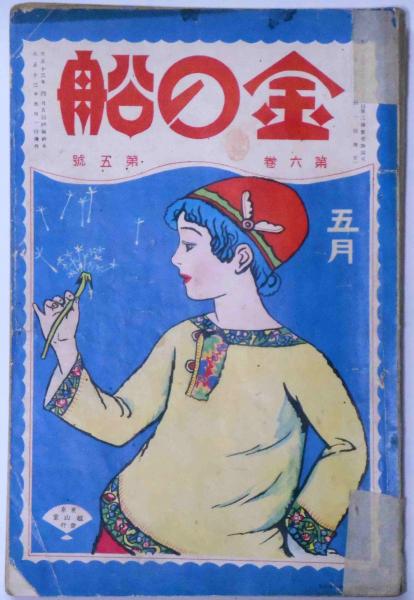 金の船 第6巻第5号 大正13年5月号 | 水守亀之助・葛原しげる・水谷