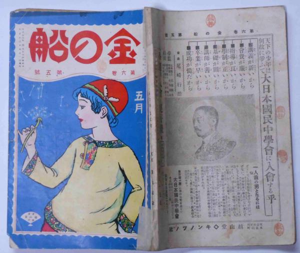 金の船 第6巻第5号 大正13年5月号(水守亀之助・葛原しげる・水谷まさる 