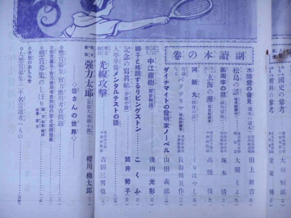 小学五年生 第5巻3号 大正14年6月(小野里圭・筒井勢子・長谷川