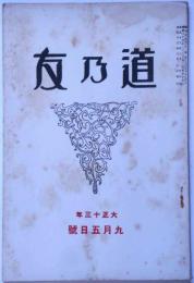 道乃友　421号　大正13年9月　天理教雑誌