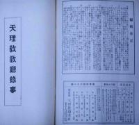 道乃友　421号　大正13年9月　天理教雑誌
