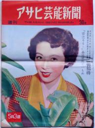 週刊アサヒ芸能新聞　昭和28年5月17日　表紙・淡島千景