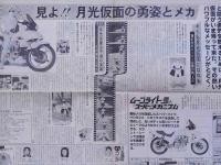 われらのヒーロー　月光仮面登場　ヘラルドタイムス号外　1980年