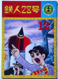 鉄人28号　光文社のカッパ・コミクス　12　十字結社の巻（上）