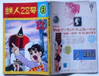 鉄人28号 光文社のカッパ・コミクス 12 十字結社の巻（上）(横山光輝
