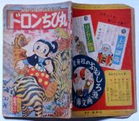ドロンちび丸　幼年ブック付録　昭和32年3月