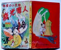 朱房の小天狗　夜光魔人　昭和29年8月　冒険王付録