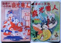 朱房の小天狗　夜光魔人　昭和29年8月　冒険王付録