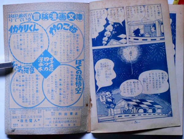 朱房の小天狗 夜光魔人 昭和29年8月 冒険王付録(うしおそうじ 朱房の小天狗 夜光魔人 昭和29年8月 冒険王付録(うしおそうじ