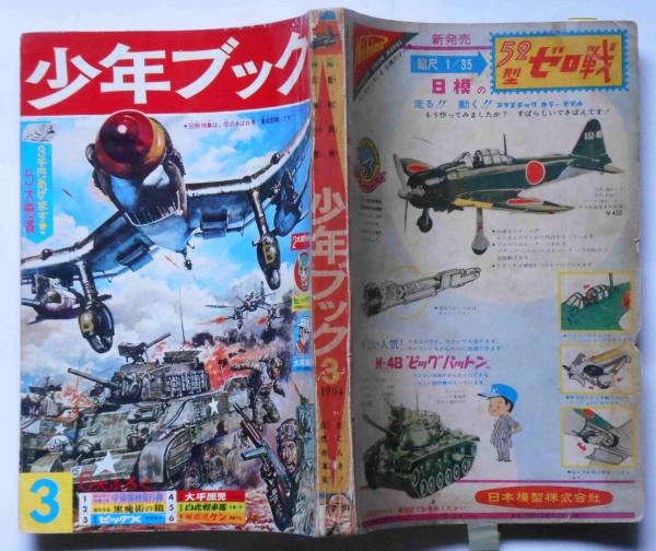 少年ブック 昭和39年3月号 ゼロゼロ指令・忍者ナガレボシ 少年ブック 昭和39年3月号 ゼロゼロ指令・忍者ナガレボシ