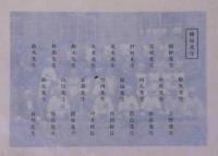 西灘尋常高等小学校卒業記念写真帖　大正11年