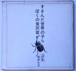 詩集　すさんだ世界の子ら、ぼくの貧民窟　著者書簡一通付