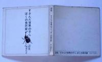 詩集　すさんだ世界の子ら、ぼくの貧民窟　著者書簡一通付