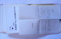 詩集　すさんだ世界の子ら、ぼくの貧民窟　著者書簡一通付
