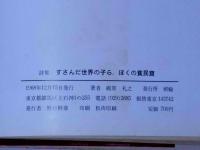 詩集　すさんだ世界の子ら、ぼくの貧民窟　著者書簡一通付