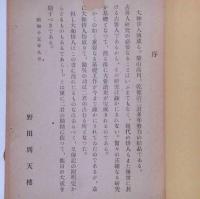 大和俳人傳　（奈良県俳人傳）