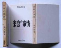 家庭の事情