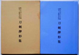 刀剣押形集 -熱田神宮所蔵　国宝・重要文化財