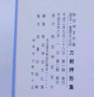 刀剣押形集 -熱田神宮所蔵　国宝・重要文化財