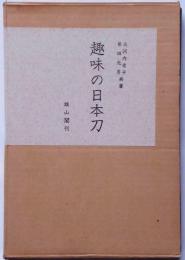 趣味の日本刀