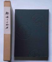 趣味の日本刀