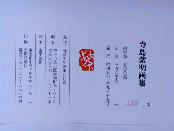 寺島紫明画集 限定500部(寺島紫明) / 古本、中古本、古書籍の